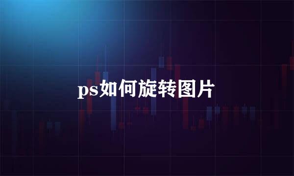 ps如何旋转图片