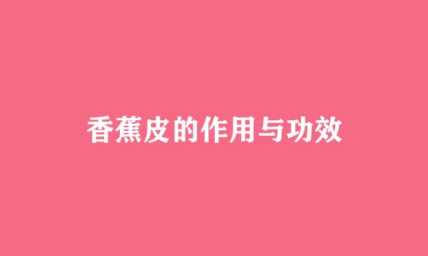 香蕉皮的作用与功效
