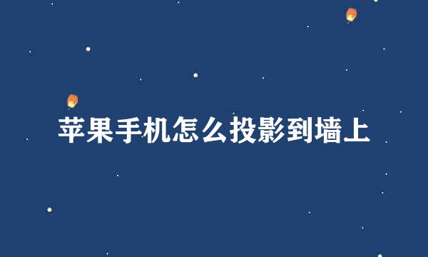苹果手机怎么投影到墙上