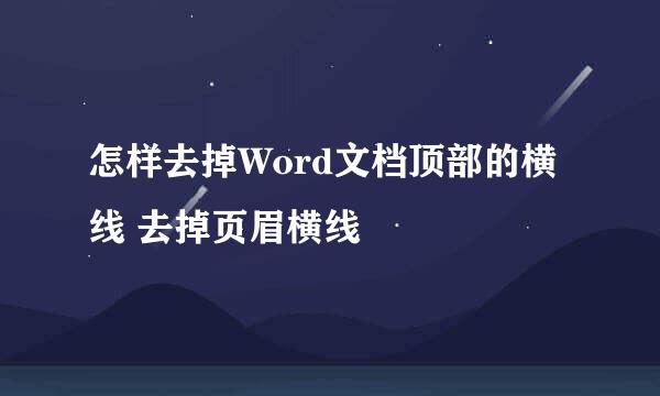 怎样去掉Word文档顶部的横线 去掉页眉横线