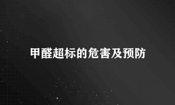 甲醛超标的危害及预防