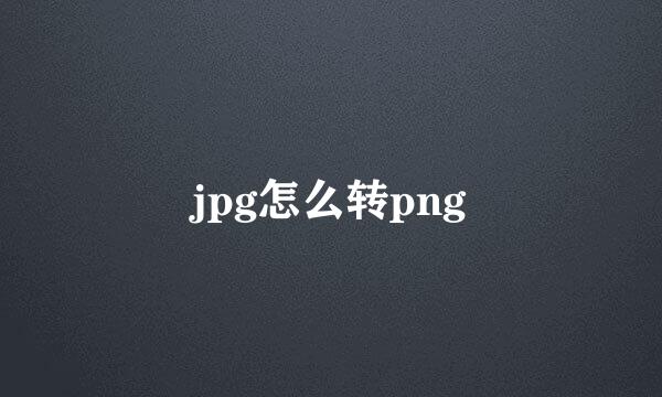 jpg怎么转png