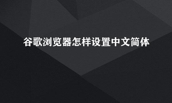 谷歌浏览器怎样设置中文简体