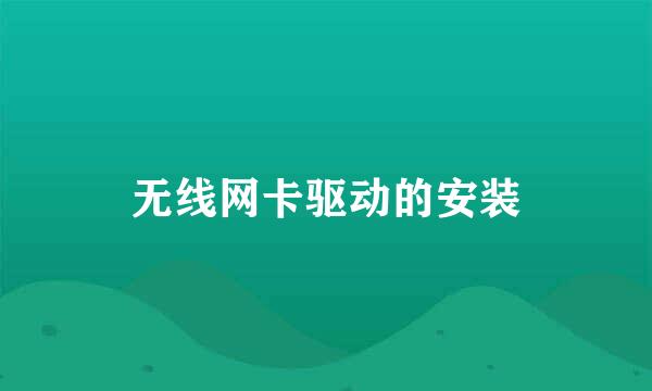 无线网卡驱动的安装