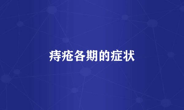 痔疮各期的症状