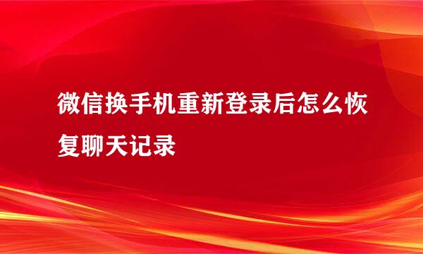 微信换手机重新登录后怎么恢复聊天记录