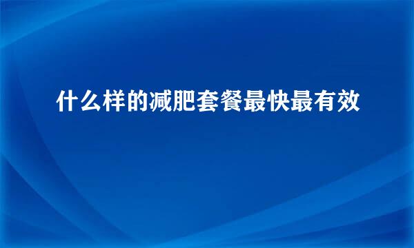 什么样的减肥套餐最快最有效