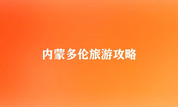 内蒙多伦旅游攻略