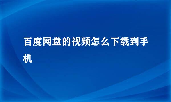 百度网盘的视频怎么下载到手机