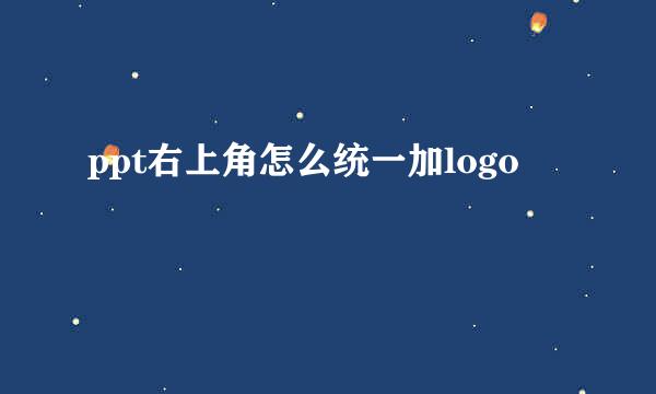 ppt右上角怎么统一加logo
