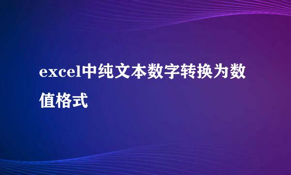 excel中纯文本数字转换为数值格式