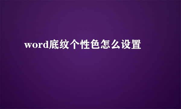 word底纹个性色怎么设置