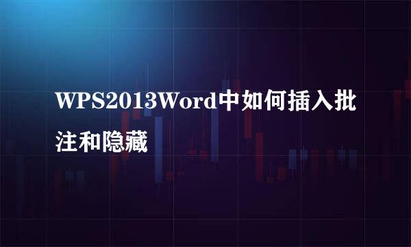 WPS2013Word中如何插入批注和隐藏