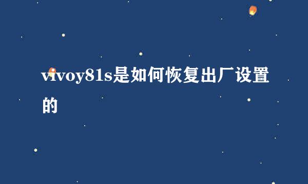 vivoy81s是如何恢复出厂设置的