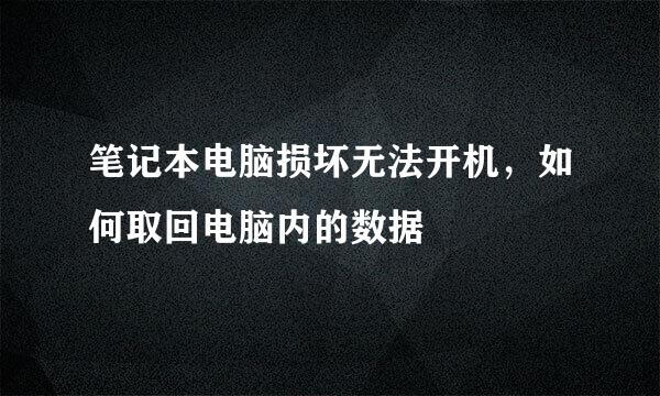 笔记本电脑损坏无法开机，如何取回电脑内的数据