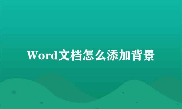 Word文档怎么添加背景