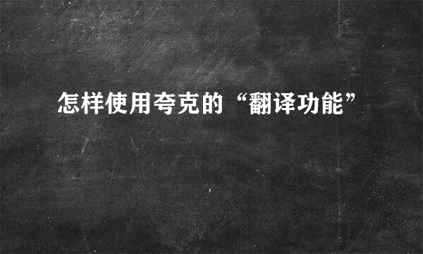 怎样使用夸克的“翻译功能”