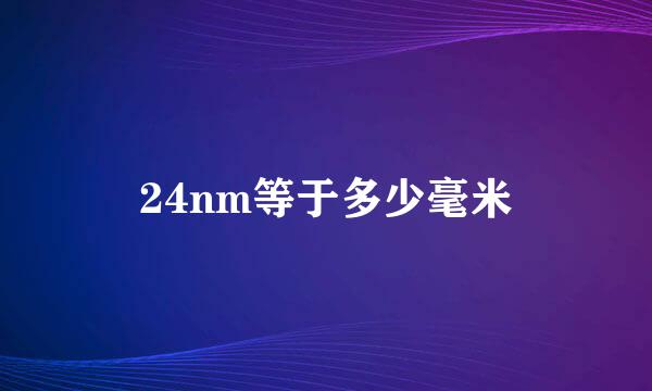 24nm等于多少毫米