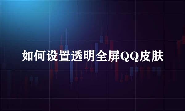 如何设置透明全屏QQ皮肤