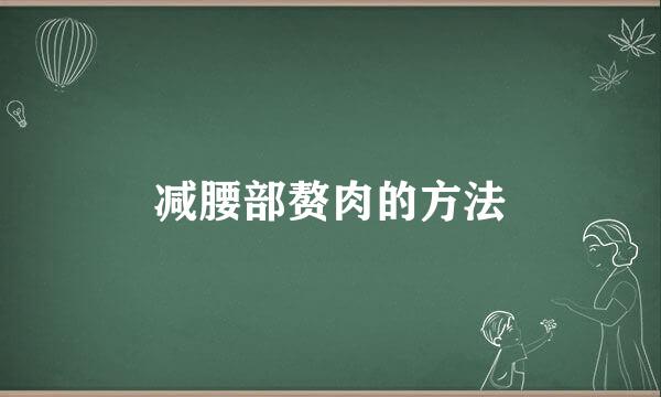 减腰部赘肉的方法