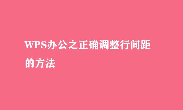 WPS办公之正确调整行间距的方法