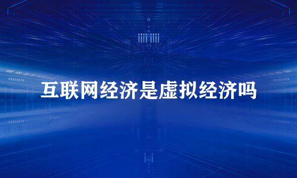 互联网经济是虚拟经济吗