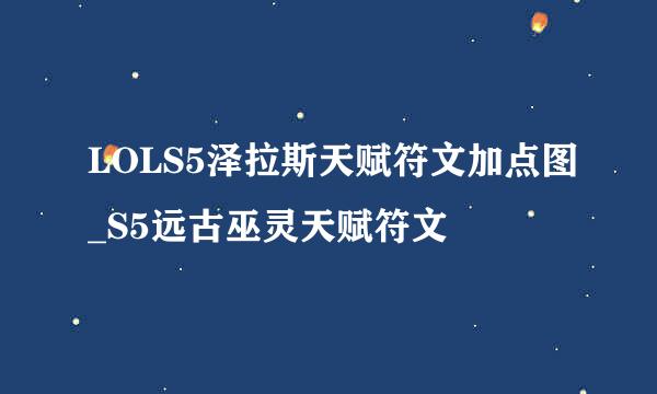 LOLS5泽拉斯天赋符文加点图_S5远古巫灵天赋符文