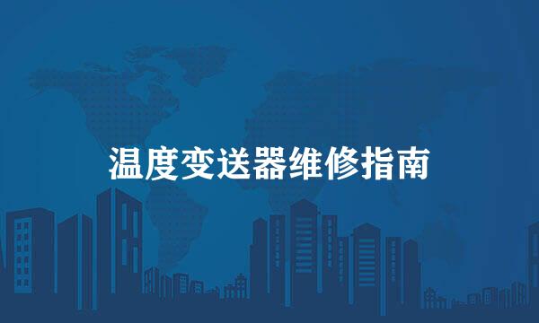 温度变送器维修指南