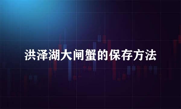 洪泽湖大闸蟹的保存方法