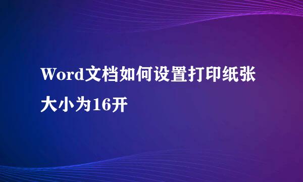 Word文档如何设置打印纸张大小为16开