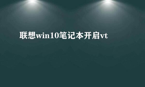 联想win10笔记本开启vt