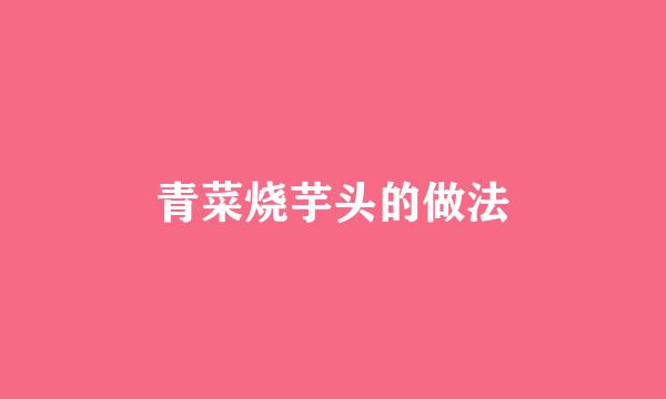 青菜烧芋头的做法