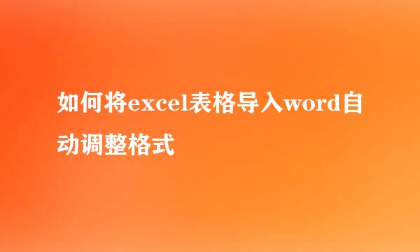 如何将excel表格导入word自动调整格式