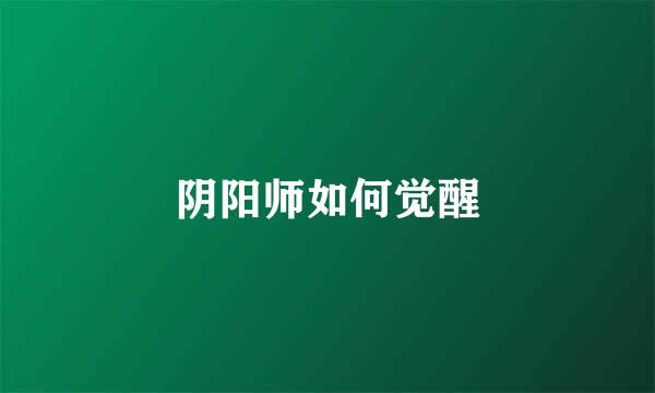 阴阳师如何觉醒