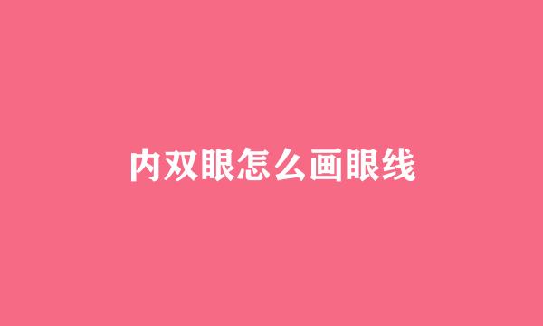 内双眼怎么画眼线
