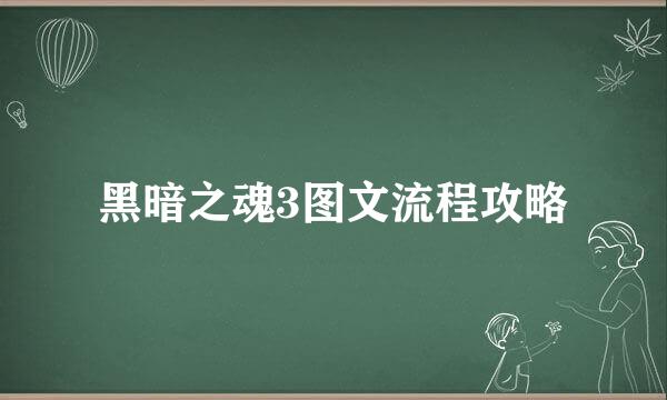 黑暗之魂3图文流程攻略