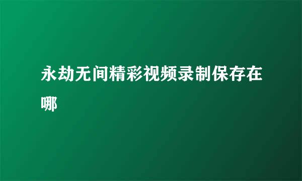永劫无间精彩视频录制保存在哪
