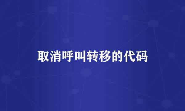 取消呼叫转移的代码