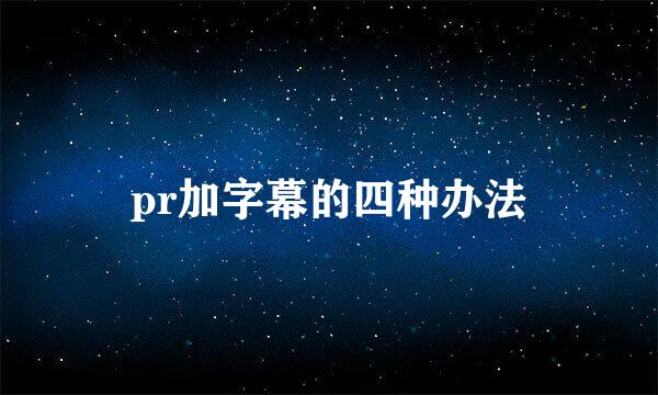 pr加字幕的四种办法