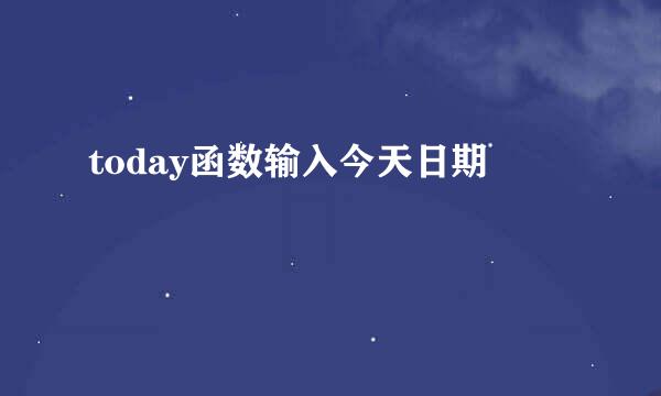 today函数输入今天日期