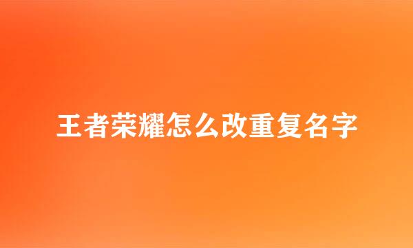 王者荣耀怎么改重复名字