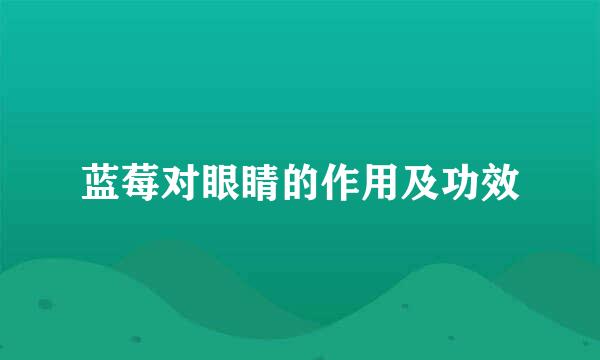 蓝莓对眼睛的作用及功效
