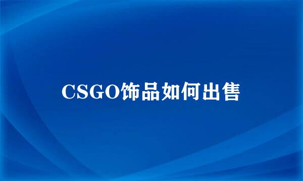 CSGO饰品如何出售