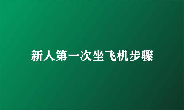 新人第一次坐飞机步骤