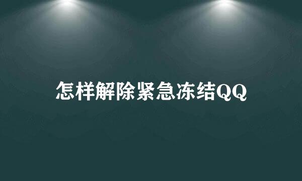怎样解除紧急冻结QQ