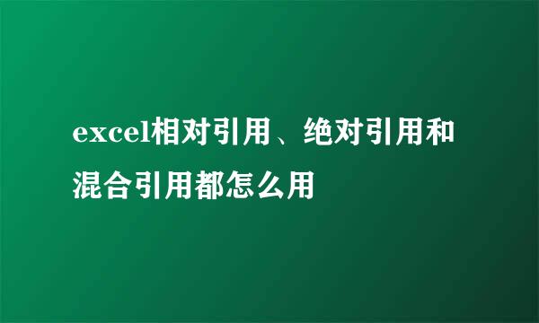 excel相对引用、绝对引用和混合引用都怎么用