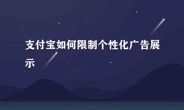 支付宝如何限制个性化广告展示