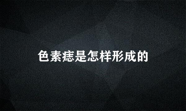 色素痣是怎样形成的