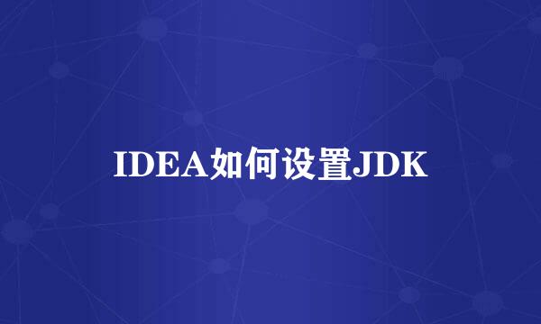 IDEA如何设置JDK