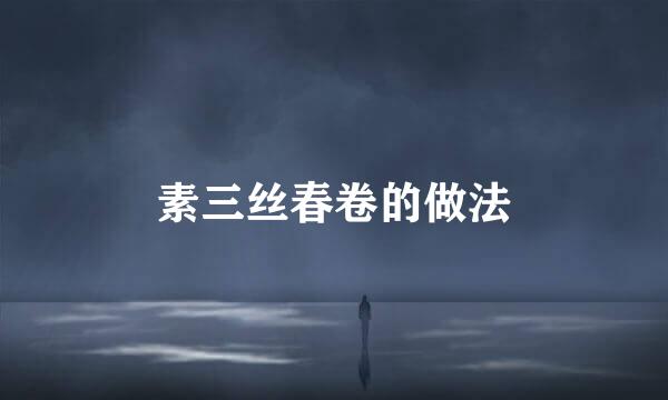 素三丝春卷的做法